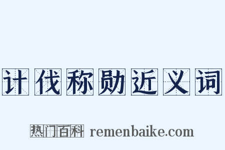 计伐称勋近义词是什么意思的图片